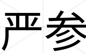 严参 严参
