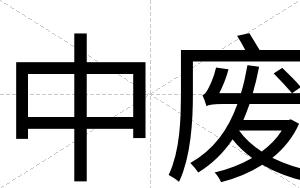 中废