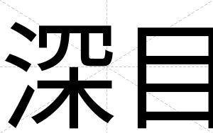 深目