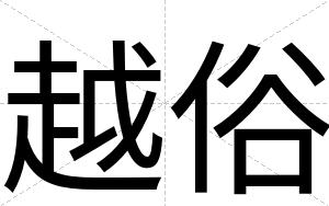 越俗