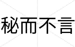 秘而不言 秘而不言