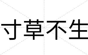 寸草不生 寸草不生