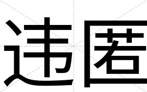 违匿