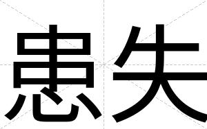 患失