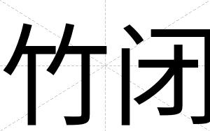 竹闭 竹闭