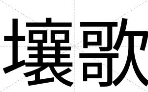 壤歌