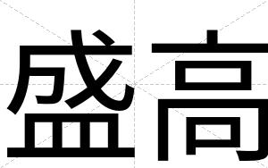 盛高
