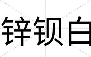 锌钡白 锌钡白