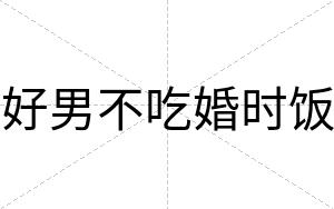 好男不吃婚时饭 好男不吃婚时饭