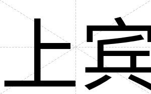上宾 上宾