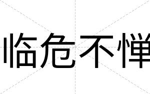 临危不惮 临危不惮