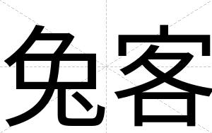 兔客