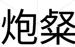 炮粲