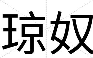 琼奴