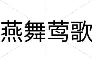 燕舞莺歌