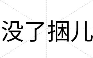 没了捆儿