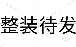 整装待发