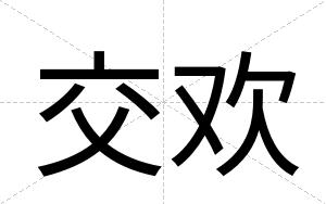 交欢