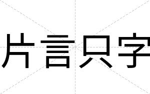 片言只字