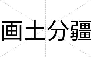 画土分疆