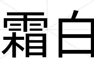 霜白 霜白