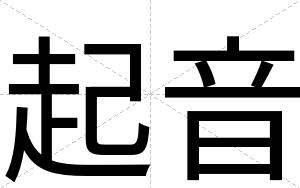 起音
