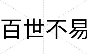 百世不易 百世不易