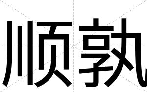 顺孰
