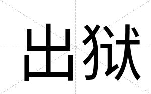 出狱