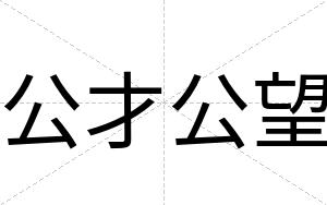 公才公望 公才公望