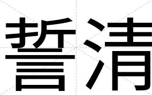 誓清