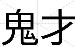 鬼才 鬼才