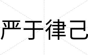 严于律己