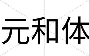 元和体