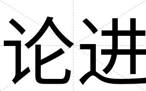 论进