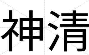 神清