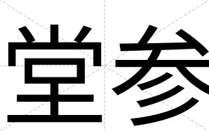 堂参 堂参