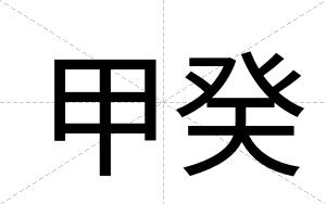 甲癸