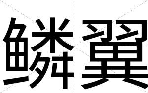 鳞翼