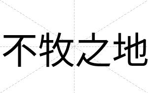 不牧之地 不牧之地