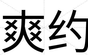 爽约