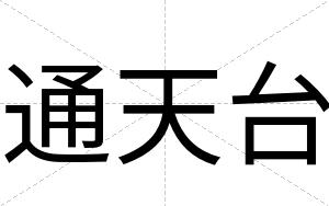 通天台