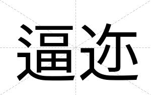 逼迩 逼迩