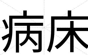 病床