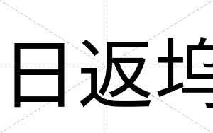日返坞