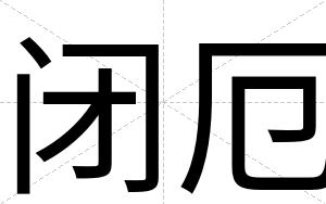 闭厄 闭厄