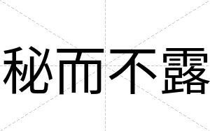 秘而不露 秘而不露