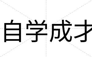 自学成才 自学成才