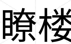 瞭楼