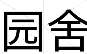 园舍